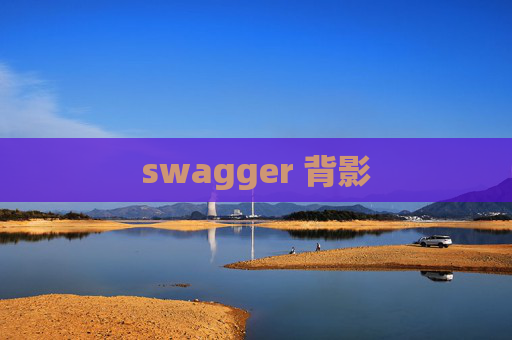 swagger 背影